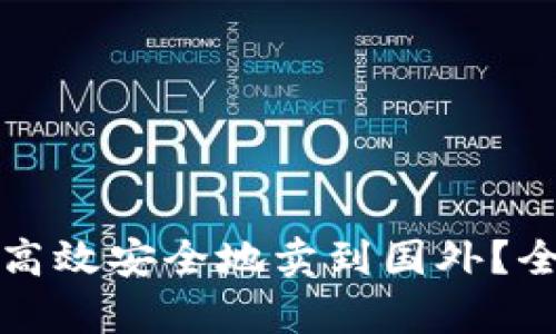 冷钱包比特币如何高效安全地卖到国外？全面解析与操作指南