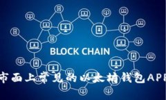  全面解析：市面上常见的以太坊钱包APP推荐与比