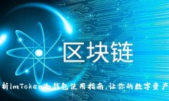 全面解析imToken冷钱包使用指南，让你的数字资产