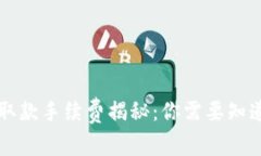 以太坊取款手续费揭秘：你需要知道的一切
