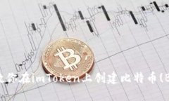 一步步教你在imToken上创建比特币(BTC)钱包