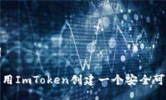 与关键词: 如何使用ImToken创建一个安全可靠的钱