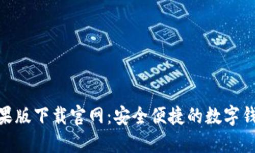 imToken苹果版下载官网：安全便捷的数字钱包应用推荐