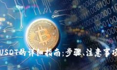 在TP钱包上购买USDT的详细指南：步骤、注意事项