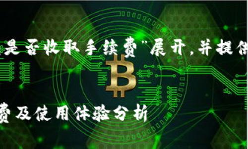 注意：下面的内容将围绕“imtoken钱包是否收取手续费”展开，并提供相关信息以及可能引发的讨论和问题。


深入探讨：imToken钱包是否收取手续费及使用体验分析