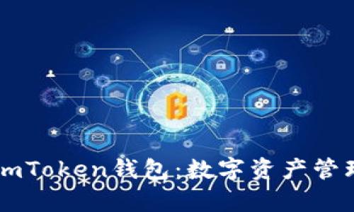 全面解析ImToken钱包：数字资产管理的新风潮