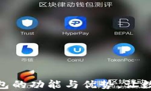 
深入解析imToken钱包的功能与优势，让数字货币管理从此无忧