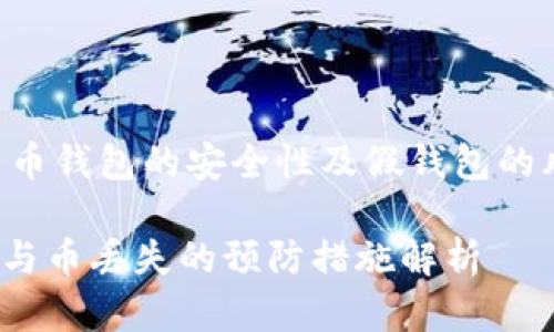 注意：以下内容将探讨加密货币钱包的安全性及假钱包的风险，建议用户谨慎对待投资。

警惕！imToken假钱包的风险与币丢失的预防措施解析