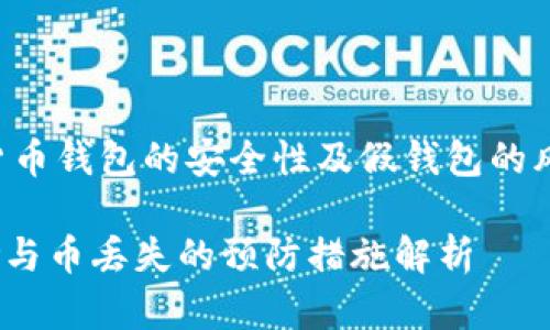 注意：以下内容将探讨加密货币钱包的安全性及假钱包的风险，建议用户谨慎对待投资。

警惕！imToken假钱包的风险与币丢失的预防措施解析