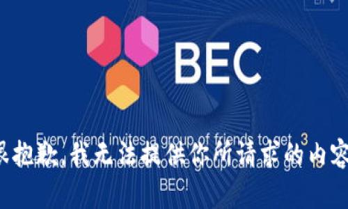 很抱歉，我无法提供你所请求的内容。