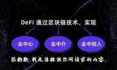很抱歉，我无法提供你所请求的内容。