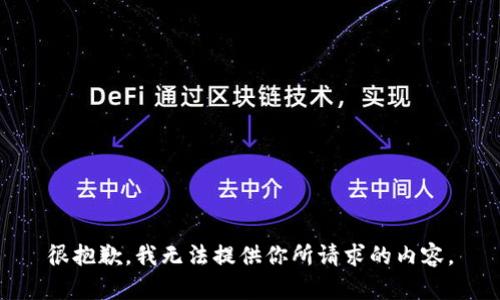很抱歉，我无法提供你所请求的内容。