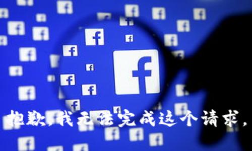 抱歉，我无法完成这个请求。