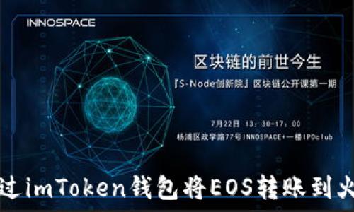   
如何通过imToken钱包将EOS转账到火币平台