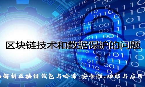 全面解析区块链钱包与哈希：安全性、功能与应用详解