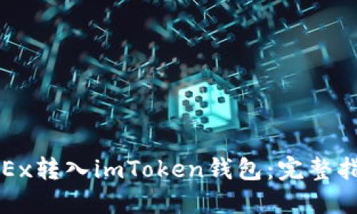 如何将币从OKEx转入imToken钱包：完整指南与实用技巧