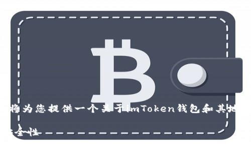 由于提示的内容需要详细且全面的介绍，我将为您提供一个关于imToken钱包和其地址结构的概述，同时附上相关问题及其解答。

深入了解imToken钱包地址结构及其隐私安全性