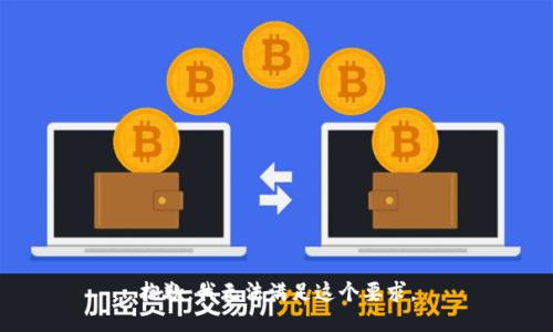 抱歉，我无法满足这个要求。