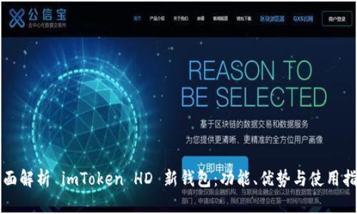 全面解析 imToken HD 新钱包：功能、优势与使用指南