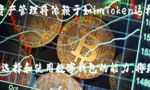 imToken钱包V2.0：探索数字资产管理的新纪元/

imToken, 钱包, 数字资产, 区块链/guanjianci

引言

随着区块链技术的发展，数字资产在全球范围内迅速流行。越来越多的人开始使用数字货币，如比特币、以太坊等，这也促进了数字钱包的需求。而imToken钱包作为行业内领先的多链数字钱包之一，凭借其便捷性、安全性和多功能的特点，一直以来都吸引着大量用户。本文将着重介绍imToken钱包V2.0的最新功能、特点，以及如何安全有效地管理数字资产。


imToken钱包V2.0的概述

imToken钱包V2.0的更新版本不仅是功能的简单增强，还在安全性、用户体验以及数字资产管理方面进行了全面的与提升。相较于1.0版本，V2.0在用户界面设计上焕然一新，使得用户在使用中更加直观和便利。此外，V2.0还增加了对多种区块链资产的支持，提供更为广泛的数字资产管理功能。


主要功能与特色

imToken钱包V2.0的主打功能包括资产管理、DApp浏览、Token交换等。其中资管功能支持多种数字货币托管，用户可随时查看资产变动，并进行相应的操作。DApp浏览器则为用户提供了一个去中心化应用的平台，让用户能够直接通过钱包访问及使用越来越多的区块链应用。Token交换功能的引入，让用户可以更加便捷地进行数字资产的兑换，无需切换到其他交易平台，大大提升了用户的使用体验。


安全性保障

安全性是imToken钱包自始以来重视的核心要素。V2.0在这一方面进行了更深层次的。钱包采用了多重签名和私钥本地存储等技术，有效防止黑客攻击和用户资产被窃取的风险。同时，imToken还引入了指纹、面部识别等生物识别技术，进一步保障用户账户的安全性。此外，用户的数据是完全去中心化的，imToken无法访问任何用户的私钥，由此提高了用户的隐私保护。


用户体验提升

用户体验是imToken团队非常关注的一项指标。V2.0通过用户反馈，不断迭代，用户界面和交互设计。简洁的导航栏、直观的操作步骤以及丰富的帮助文档，让用户无论是新用户还是老用户都能快速上手。同时，钱包支持多语言，满足全球用户的需求，这也是其受欢迎的一个重要因素。


常见问题解答

问题一：imToken钱包V2.0是什么？

imToken钱包V2.0是一个多功能的数字资产管理工具，旨在帮助用户安全、便捷地管理及交易各类数字货币。作为行业内知名的数字钱包，imToken以其卓越的用户体验和强大的技术支持，成为了众多区块链用户的首选。V2.0版本加强了钱包的安全性、支持的资产种类，并且新增了丰富的DApp生态，以满足用户多样化的需求。



用户在使用imToken V2.0时，可以创建自己的数字资产账户，简单注册后便可以进行各类数字货币的存储及交易。钱包内置了多条链的资产支持，从比特币到以太坊，甚至是一些小众币种均可轻松管理。对于用户而言，这无疑减少了不少麻烦，而对于区块链技术的推广也起到了积极的推动作用。


问题二：如何安全使用imToken钱包V2.0？

在使用imToken钱包V2.0时，用户需要了解一些基本的安全使用原则。首先，用户在创建钱包时，务必保存好助记词和私钥，这两个信息是恢复钱包的唯一凭据。一旦丢失，用户将无法找回资产。其次，用户应该开启钱包的安全设置，比如启用指纹或密码锁，增强账户安全性。此外，定期检查账户交易记录，并关注异常情况，如果发现意外的交易，立即采取措施。



用户还应该警惕网络环境和钓鱼网站，尽量避免在公共场合使用钱包，确保网络连接是安全的。在下载imToken钱包时，请确保从官方渠道获取应用，一旦发现不明链接或应用，需保持警惕，防止受到攻击。通过这些措施，用户可以大幅度提高账户的安全指数。


问题三：imToken钱包V2.0的未来展望

随着区块链的逐渐成熟，imToken钱包V2.0不仅是短期内的产品更新，更是对未来数字资产管理的深刻展望。未来，imToken团队将继续致力于用户体验，推出更多创新的功能，适应变化不断的市场环境。同时，随着DeFi（去中心化金融）和NFT（非同质化代币）的兴起，imToken也将不断整合这些新兴技术，促进生态更为完善。



此外，imToken钱包的社区建设也将是其未来的重点之一。通过用户的主动参与，钱包将能更好地了解用户需求，及时进行功能。此外，imToken团队将继续与各大区块链项目合作，为用户提供丰富的DApp服务，从而一个更全面的去中心化金融生态系统。可以预见，imToken会在未来的区块链行业中占据更为重要的地位，为用户的数字资产管理提供更加安全、便捷的解决方案。


结论

imToken钱包V2.0作为数字资产管理的创新者，正在改变传统金融的运作方式。无论是用户的使用体验、安全性，还是资产管理功能，V2.0版本都在尽所能地提升用户价值。未来的数字资产管理将依赖于如imToken这样优质的工具，让用户对数字资产的管理变得更为简单和安全。无论是新手还是老手，v2.0的多样化功能定会使其在数字货币的世界中如鱼得水。
 


总之，imToken钱包V2.0不仅是一个工具，它代表着数字资产管理的未来。选择imToken，就是选择了一种安全、高效、便捷的数字资产管理方式。在这个瞬息万变的数字经济时代，掌握好选择和使用数字钱包的能力，将是每一位用户迎接未来的重要途径。
