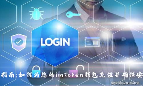 全面指南：如何为您的imToken钱包充值并确保安全性