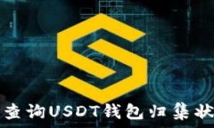   如何高效查询USDT钱包归集状态与技巧