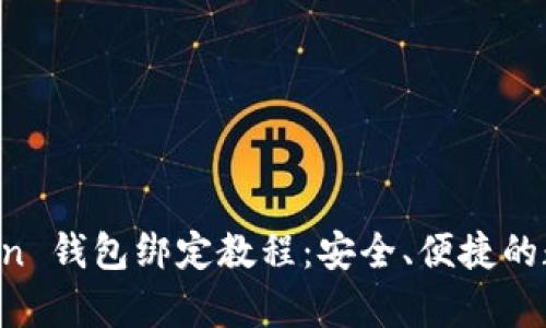 全面解析 imToken 钱包绑定教程：安全、便捷的数字资产管理方案