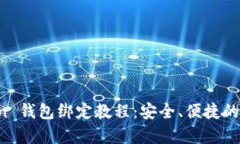 全面解析 imToken 钱包绑定教程：安全、便捷的数