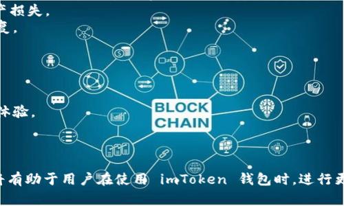: 如何解决 imToken 钱包收款未到账的问题：详细指南与常见解决方案

imToken钱包, 收款问题, 加密货币, 区块链技术/guanjianci

引言
在数字货币交易日渐普及的今天，imToken 钱包作为一款知名的移动区块链钱包，吸引了众多用户的青睐。然而，在进行加密货币交易时，许多用户可能会遇到收款未到账的问题。无论是资金流动还是资产安全，及时确保交易的顺利进行都是非常重要的。在本文中，我们将深入探讨 imToken 钱包收款未到账的原因及相应的解决措施，并回答一些常见相关问题。

imToken 钱包收款未到账的常见原因
在使用 imToken 钱包时，用户有时会发现自己预期的数字货币没有及时到账。造成这种情况的原因可能有多种。以下是一些最常见的原因：

h41. 网络拥堵/h4
在区块链生态中，交易的确认时间通常会受到网络拥堵的影响。比如，随着用户交易数量的增加，矿工确认交易的速度可能会受到限制。这导致用户发送的交易在区块链上难以迅速确认，最终导致收款未到账。

h42. 钱包地址错误/h4
每一笔加密货币的交易都需要发送到正确的钱包地址。如果用户在发送时手动输入了错误的钱包地址，资金将无法到达预定的目标。特别是在使用不同货币时，更容易出现这种错误。

h43. 交易费设置过低/h4
交易费是矿工确认交易的激励，如果设置的费用过低，矿工可能会选择优先确认费用更高的交易，从而导致用户的交易确认延迟，收款未到账。

h44. 区块链确认时间/h4
不同的区块链对交易确认的时间也有不同的规定。某些交易可能需要多个确认才能真正显示到账，因此用户在发送交易时需要留意确认次数。

h45. 钱包软件故障/h4
在某些情况下，imToken 钱包的故障也可能导致收款未到账的情况。这可能是由于应用更新、错误配置或用户网络问题所导致。

如何解决 imToken 钱包收款未到账的问题
当用户遇到 imToken 钱包收款未到账的情况时，可以采取以下几种措施来解决问题：

h41. 检查区块链状态/h4
可以使用区块链浏览器查询交易状态，查看交易是否已经被确认。用户只需输入自己的交易哈希（TXID），即可获得相关的信息。这一步骤可以帮助用户了解交易的状态，以及是否需要进一步的操作。

h42. 确认钱包地址的正确性/h4
再次确认自己发送币的地址是否正确。如果发现错误，建议用户立即与收款地址的管理者联系，以解决相关问题。

h43. 调整交易费用/h4
未来发送交易时，用户应根据网络情况合理设置交易费用。如果发现网络拥堵，考虑提高手续费，以确保自己的交易能尽快被确认。

h44. 联系客服支持/h4
若上述方法无法解决问题，用户可以联系 imToken 官方客服，说明情况并寻求他们的帮助。专业的客服团队可以提供有效的支持与帮助。

h45. 更新钱包软件/h4
确保用户的 imToken 钱包是最新版本，任何软件更新都可能包含解决常见问题的修复。用户可以访问官方网站，确认并下载最新版本。

常见相关问题

h41. imToken 钱包如何保证安全性？/h4
在数字货币行业，安全性是用户最为关心的问题之一。imToken 钱包通过多种方式确保用户的资金安全，具体措施包括：
首先，私钥本地存储。imToken 钱包的用户私钥并不保存在服务器上，而是保留在用户的设备中。这意味着即使 imToken 服务器受到攻击，资金也不会受到影响。
其次，imToken 使用了多重签名技术，这在电子交易中提供了额外的保护。用户在交易时可能需要额外的身份验证步骤，从而有效地提升安全性。
再次，imToken 具有定期的安全审计与测试，以确保其钱包软件的安全性始终得到更新和。任何发现的漏洞都会尽快进行修复，以维护用户的资金安全。
最后，用户也需要提高自身的安全意识，定期更换密码、不随意点击不明链接，并开启两步验证等，都是保护账户的有效方式。

h42. 如何恢复丢失的 imToken 钱包？/h4
丢失 imToken 钱包后，用户通常可以通过恢复助记词或私钥进行钱包恢复。以下是具体步骤：
首先，用户需找到其钱包助记词。助记词通常是在创建钱包时系统生成的一组单词，这些单词需要按顺序记录并妥善保管。当用户需要恢复钱包时，可在 imToken 应用中选择“恢复钱包”选项，并输入助记词。
如果用户丢失了助记词，则恢复钱包的可能性会大大降低。用户必须记住，安全备份助记词至关重要。任何不妥善保管或丢失的助记词都会导致不可逆转的资产损失。
另外，用户还可以使用私钥进行恢复。用户在创建钱包时可导出私钥，并将其保存在安全的地方。在 imToken 里选择“导入钱包”，输入私钥即可完成钱包的恢复。

h43. imToken 如何与其他钱包进行交互？/h4
imToken 钱包作为一个多链钱包，可以与不同的区块链进行交互，使用户能够进行多样化的交易。以下是与其他钱包交互的一些常见方式：
首先，用户可以通过扫描二维码或复制粘贴地址的方式，方便地将加密货币发送给其他用户。这与传统转账方式相似，但用户仍需确保地址的正确性。
其次，imToken 还支持多种去中心化交易所（DEX），用户可以通过这些平台直接进行交易，而无需将资产转移到其他交易所。这提供了更为便利而安全的交易体验。
此外，imToken钱包的集成功能也使得用户可以利用第三方服务与其钱包进行有效集成，比如参与 DeFi 项目、流动性挖矿等。

总结
通过以上内容，我们对 imToken 钱包收款未到账的问题进行了全面的探讨和分析，提供了一些常见的解决方案和相关的安全性问题。掌握这些知识与技能，将有助于用户在使用 imToken 钱包时，进行更有效的交易操作与资金管理。