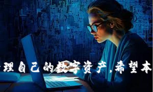   imToken钱包的安全性：如何保证你的资产不受损失？ / 
 guanjianci imToken钱包, 数字资产安全, 区块链钱包, 代币管理 /guanjianci 

引言：了解imToken钱包
imToken钱包是一款广受欢迎的数字资产管理工具，用户可以方便地存储和管理多种数字货币和代币。随着区块链技术的迅速发展，数字资产的安全性问题愈显重要。本文将详细探讨imToken钱包的安全性，帮助用户更好地理解如何保护自己的资产不受损失。

什么是imToken钱包？
imToken钱包成立于2016年，是一款基于区块链的多币种钱包，支持以太坊及其生态系统中的各种代币。其核心功能包括安全存储、交易和管理数字资产。除了基本的钱包功能，imToken还提供了去中心化交易所（DEX）、Web3浏览器和更多与区块链相关的服务，为用户提供了优质的数字资产管理体验。

imToken钱包的安全性分析
钱包的安全性是用户最为关心的问题之一。imToken致力于通过多种安全措施确保用户的资产安全。首先，imToken采用了私钥保存在用户设备的方式，用户的私钥不会上传到服务器，这大大降低了网络攻击的风险。此外，imToken还支持助记词的备份功能，用户可以通过12个单词恢复钱包。

除了技术层面的安全性，imToken还定期进行安全审计，以确保软件的稳定性和安全性。同时，imToken提供了多项安全功能，比如资产密码设置和指纹/面部识别，进一步提升了安全性。

用户可能面临的资产安全风险
尽管imToken采取了多种安全措施，但用户在使用钱包时仍需注意一些可能的安全风险。例如，用户在下载和安装imToken时，应确保来自官方渠道，避免下载到含有恶意软件的伪造钱包。此外，用户还需警惕网络钓鱼攻击，确保在与钱包互动时使用正确的网址。用户不应通过社交媒体或非官方渠道分享自己的助记词或私钥，因为这可能导致资产被盗。

如何保护你的imToken钱包不受损失
为了最大程度地保护你的imToken钱包，用户可以采取以下几种措施：
ul
    listrong定期更新钱包应用：/strong保持应用程序的最新版本，及时下载官方发布的更新，以确保安全性。/li
    listrong启用双重认证：/strong虽然imToken支持多种安全措施，用户也应考虑额外的双重认证机制，进一步确保账户的安全性。/li
    listrong教育自己：/strong了解更多关于区块链和钱包使用的知识，提高对网络安全的认知。/li
    listrong使用备份：/strong定期备份助记词，并将其保存在安全的位置，避免因设备损坏或丢失而导致的资产损失。/li
/ul

常见问题

问题一：imToken钱包是否会因为网络攻击而导致资产损失？
在数字资产的管理中，网络攻击是一大风险。不过，imToken采取了一系列的安全措施来降低这种风险，包括私钥本地存储、助记词备份及定期的安全审计等等。尽管如此，用户仍需保持警惕：
ul
    listrong识别钓鱼网站：/strong许多网络攻击是通过假冒网站来获取用户的私钥或助记词。用户应该确保在访问imToken官网时使用HTTPS协议，并避免通过不明链接登录。/li
    listrong避免使用公共网络：/strong在使用imToken钱包时，应尽量避免连接到公共Wi-Fi，公共网络可能存在恶意程序。/li
    listrong保持设备安全：/strong定期更新操作系统和安全软件，确保没有恶意软件的存在。/li
/ul
综合来看，虽然imToken钱包的设计宗旨是为用户提供安全保障，但用户自身的操作习惯和警惕性也是防止资产损失的关键。

问题二：如果我丢失了助记词，是否还能找回我的资产？
助记词是imToken钱包的核心安全保障，一旦用户丢失了助记词，恢复钱包几乎是不可能的。这就意味着，用户需要在使用钱包前明确助记词的保管方式：
ul
    listrong纸质备份：/strong将助记词写在纸上，放在安全的地方，避免电子存储带来的泄露风险。/li
    listrong多重备份：/strong可以考虑将助记词保存在多个地方（例如不同城市的安全位置），以防止自然灾害或其他突发情况。/li
    listrong不要分享：/strong切忌将助记词告知他人，尤其是在网络环境中，任何轻率的分享都可能导致资产被盗。/li
/ul
帮助用户了解助记词的重要性，从而减少不必要的资产损失。

问题三：我该如何处理imToken钱包中的数字资产？
imToken钱包为用户提供了丰富的数字资产管理功能，处理数字资产的方式也多样化。首先，用户可以通过imToken进行安全的资产转账和交易，支持多种主流数字货币和代币的交换。用户可按照以下步骤安全地处理自己的资产：
ol
    listrong进行安全检查：/strong在每一次交易前，请确保网络和设备安全，并确认资产地址无误，以避免资产转至错误地址。/li
    listrong选择合理的手续费：/strong在进行交易时，用户应选择合理的交易手续费，以确保交易能在合适的时间内被处理。/li
    listrong记录每一个交易：/strong为了资产追踪和未来的税务申报，用户应保留每一个交易的记录，包括发送方、接收方、金额和交易时间等信息。/li
    listrong定期审查账户：/strong建议用户定期检查账户余额和交易记录，以便及时发现异常活动。/li
/ol
通过这些措施，您可以有效地管理imToken钱包中的数字资产，最大程度地降低交易风险。

总结
imToken钱包的安全性在于其多层次的保护措施和用户的自我防护意识。理解如何安全使用imToken钱包很关键，在确保存储和操作的安全下，用户能够高效地管理自己的数字资产。希望本文能给您在数字资产管理上带来启发，帮助您安全便捷地使用imToken钱包。