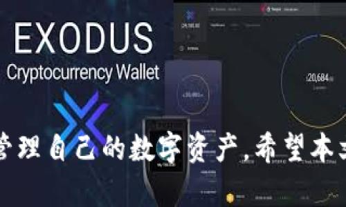   imToken钱包的安全性：如何保证你的资产不受损失？ / 
 guanjianci imToken钱包, 数字资产安全, 区块链钱包, 代币管理 /guanjianci 

引言：了解imToken钱包
imToken钱包是一款广受欢迎的数字资产管理工具，用户可以方便地存储和管理多种数字货币和代币。随着区块链技术的迅速发展，数字资产的安全性问题愈显重要。本文将详细探讨imToken钱包的安全性，帮助用户更好地理解如何保护自己的资产不受损失。

什么是imToken钱包？
imToken钱包成立于2016年，是一款基于区块链的多币种钱包，支持以太坊及其生态系统中的各种代币。其核心功能包括安全存储、交易和管理数字资产。除了基本的钱包功能，imToken还提供了去中心化交易所（DEX）、Web3浏览器和更多与区块链相关的服务，为用户提供了优质的数字资产管理体验。

imToken钱包的安全性分析
钱包的安全性是用户最为关心的问题之一。imToken致力于通过多种安全措施确保用户的资产安全。首先，imToken采用了私钥保存在用户设备的方式，用户的私钥不会上传到服务器，这大大降低了网络攻击的风险。此外，imToken还支持助记词的备份功能，用户可以通过12个单词恢复钱包。

除了技术层面的安全性，imToken还定期进行安全审计，以确保软件的稳定性和安全性。同时，imToken提供了多项安全功能，比如资产密码设置和指纹/面部识别，进一步提升了安全性。

用户可能面临的资产安全风险
尽管imToken采取了多种安全措施，但用户在使用钱包时仍需注意一些可能的安全风险。例如，用户在下载和安装imToken时，应确保来自官方渠道，避免下载到含有恶意软件的伪造钱包。此外，用户还需警惕网络钓鱼攻击，确保在与钱包互动时使用正确的网址。用户不应通过社交媒体或非官方渠道分享自己的助记词或私钥，因为这可能导致资产被盗。

如何保护你的imToken钱包不受损失
为了最大程度地保护你的imToken钱包，用户可以采取以下几种措施：
ul
    listrong定期更新钱包应用：/strong保持应用程序的最新版本，及时下载官方发布的更新，以确保安全性。/li
    listrong启用双重认证：/strong虽然imToken支持多种安全措施，用户也应考虑额外的双重认证机制，进一步确保账户的安全性。/li
    listrong教育自己：/strong了解更多关于区块链和钱包使用的知识，提高对网络安全的认知。/li
    listrong使用备份：/strong定期备份助记词，并将其保存在安全的位置，避免因设备损坏或丢失而导致的资产损失。/li
/ul

常见问题

问题一：imToken钱包是否会因为网络攻击而导致资产损失？
在数字资产的管理中，网络攻击是一大风险。不过，imToken采取了一系列的安全措施来降低这种风险，包括私钥本地存储、助记词备份及定期的安全审计等等。尽管如此，用户仍需保持警惕：
ul
    listrong识别钓鱼网站：/strong许多网络攻击是通过假冒网站来获取用户的私钥或助记词。用户应该确保在访问imToken官网时使用HTTPS协议，并避免通过不明链接登录。/li
    listrong避免使用公共网络：/strong在使用imToken钱包时，应尽量避免连接到公共Wi-Fi，公共网络可能存在恶意程序。/li
    listrong保持设备安全：/strong定期更新操作系统和安全软件，确保没有恶意软件的存在。/li
/ul
综合来看，虽然imToken钱包的设计宗旨是为用户提供安全保障，但用户自身的操作习惯和警惕性也是防止资产损失的关键。

问题二：如果我丢失了助记词，是否还能找回我的资产？
助记词是imToken钱包的核心安全保障，一旦用户丢失了助记词，恢复钱包几乎是不可能的。这就意味着，用户需要在使用钱包前明确助记词的保管方式：
ul
    listrong纸质备份：/strong将助记词写在纸上，放在安全的地方，避免电子存储带来的泄露风险。/li
    listrong多重备份：/strong可以考虑将助记词保存在多个地方（例如不同城市的安全位置），以防止自然灾害或其他突发情况。/li
    listrong不要分享：/strong切忌将助记词告知他人，尤其是在网络环境中，任何轻率的分享都可能导致资产被盗。/li
/ul
帮助用户了解助记词的重要性，从而减少不必要的资产损失。

问题三：我该如何处理imToken钱包中的数字资产？
imToken钱包为用户提供了丰富的数字资产管理功能，处理数字资产的方式也多样化。首先，用户可以通过imToken进行安全的资产转账和交易，支持多种主流数字货币和代币的交换。用户可按照以下步骤安全地处理自己的资产：
ol
    listrong进行安全检查：/strong在每一次交易前，请确保网络和设备安全，并确认资产地址无误，以避免资产转至错误地址。/li
    listrong选择合理的手续费：/strong在进行交易时，用户应选择合理的交易手续费，以确保交易能在合适的时间内被处理。/li
    listrong记录每一个交易：/strong为了资产追踪和未来的税务申报，用户应保留每一个交易的记录，包括发送方、接收方、金额和交易时间等信息。/li
    listrong定期审查账户：/strong建议用户定期检查账户余额和交易记录，以便及时发现异常活动。/li
/ol
通过这些措施，您可以有效地管理imToken钱包中的数字资产，最大程度地降低交易风险。

总结
imToken钱包的安全性在于其多层次的保护措施和用户的自我防护意识。理解如何安全使用imToken钱包很关键，在确保存储和操作的安全下，用户能够高效地管理自己的数字资产。希望本文能给您在数字资产管理上带来启发，帮助您安全便捷地使用imToken钱包。