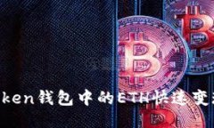 如何将imToken钱包中的ETH快