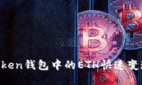 如何将imToken钱包中的ETH快速变现：全面指南