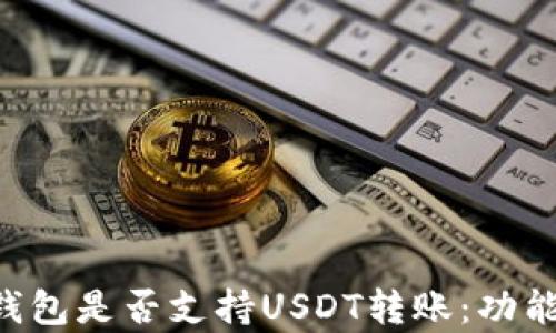 
全面解析小金库钱包是否支持USDT转账：功能、优势与使用指南