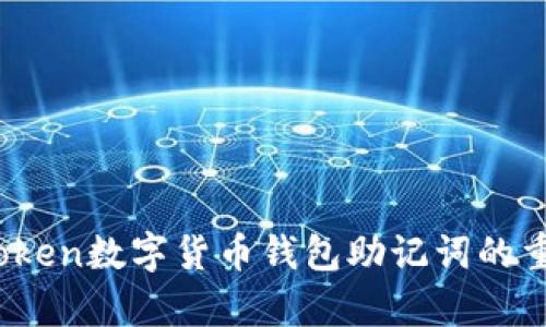 : 全面解析：imToken数字货币钱包助记词的重要性与下载指南