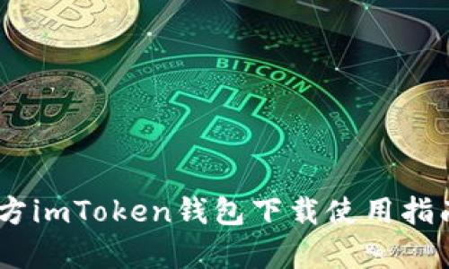 : 全面解读：官方imToken钱包下载使用指南及安全性分析
