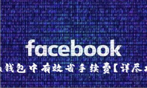 如何在imToken钱包中有效省手续费？详尽攻略与实用技巧