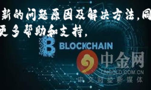   如何解决imtoken钱包无法更新的问题：详细指南与常见问答 / 
 guanjianci imtoken, 钱包, 更新, 解决方案 /guanjianci 

随着数字货币的普及，越来越多的人选择使用各种数字钱包来进行交易。其中，imtoken钱包因其用户友好和功能多样化而受到广泛欢迎。然而，在使用过程中，一些用户可能会遇到钱包无法更新的问题，这不但影响使用体验，甚至可能影响资产安全。本文将详细探讨解决imtoken钱包无法更新问题的各类方法，并回答一些相关的常见疑问。

一、imtoken钱包无法更新的常见原因
在尝试解决imtoken钱包无法更新前，首先需要了解导致该问题的常见原因：
ul
    listrong网络问题：/strong互联网连接不稳定可能导致更新失败。检查你的网络是否正常，尝试切换到其他网络或重启路由器。/li
    listrong存储空间不足：/strong设备存储空间不足会影响应用的正常更新，确保手机或平板电脑具有足够的存储空间。/li
    listrong应用版本问题：/strong如果你运行的是较旧版的imtoken钱包，可能会遇到无法更新的新功能问题。确保你的设备已经更新到最新稳定版本。/li
    listrong操作系统兼容性：/strong某些操作系统更新后，可能会导致旧版本应用无法正常运行或更新，你需要确保系统与应用的兼容性。/li
/ul

二、解决imtoken钱包无法更新的步骤
接下来，我们将详细介绍几种解决imtoken钱包无法更新的步骤：

h41. 检查网络连接/h4
如果发现imtoken钱包无法更新，首先检查你的网络连接。如果网络不稳定，可以尝试以下措施：
ul
    li重启Wi-Fi路由器，重新连接网络。/li
    li尝试使用移动数据，查看是否能正常更新。/li
    li在网络设置中，忘记当前Wi-Fi，重新连接。/li
/ul

h42. 清理存储空间/h4
如果确认网络没有问题，但仍然无法更新，接下来请检查你的设备存储空间：
ul
    li查看存储设置，检查是否有足够空间供imtoken钱包更新。/li
    li删除不必要的应用程序或者数据，释放存储空间。/li
    li考虑将一些文件备份到云存储或外部设备中。/li
/ul

h43. 更新应用版本/h4
确保你的imtoken钱包是最新版本。如果不是，你可以访问应用商店，手动检查更新：
ul
    li在iOS设备上，打开App Store，搜索“imtoken”，查看是否有更新。/li
    li在Android设备上，打开Google Play，搜索“imtoken”，检查更新。/li
/ul

h44. 检查系统兼容性/h4
最后，如果以上步骤都不能解决问题，请检查你的设备操作系统版本：
ul
    li确保你的设备操作系统已更新到支持imtoken钱包的版本。/li
    li如果系统过老，可以考虑升级系统，或在其他兼容设备上尝试更新。/li
/ul

三、imtoken钱包更新后常见的问题
在成功更新imtoken钱包后，用户可能会遇到其他问题，以下是几个常见问题及其解决方案：

h41. 更新后无法登录账户/h4
有些用户在更新后发现无法正常登录账户。这种情况可能是由以下原因引起的：
ul
    li账户信息未保存：在更新之前，确保你已记下助记词或私钥，以防数据丢失。/li
    li应用Bug：更新后可能会有市场上未知的bug。如果确认数据无误却仍无法登录，可尝试卸载并重新安装imtoken钱包。/li
/ul
解决方案：
ul
    li尝试使用助记词或者QR码重新导入钱包账户。/li
    li检查imtoken胶囊社区或支持部门，查看是否有类似问题的解决方案。/li
/ul

h42. 更新后功能变化/h4
每次更新都有可能引入新功能或者改变原有功能的界面。对此，用户可能会感到不适应。
ul
    li功能界面改变可能影响使用习惯，用户可以通过官方渠道了解更新说明。/li
    li对新功能不熟悉，可以参阅官方提供的新手指南或视频教程。/li
/ul
解决方案：
ul
    li前往imtoken官方主页，查阅更新日志，了解新版本的改动。/li
    li鼓励用户参与社区讨论，相互交流使用心得与体验。/li
/ul

h43. 更新后交易速度变慢/h4
更新后有可能出现交易速度慢的现象。这可能源于网络延迟或区域服务问题。
ul
    li确保网络连接正常，必要时可以重启设备。/li
    li在高峰期时，由于网络拥堵可能会导致交易确认时间延长，用户需耐心等待。/li
/ul
解决方案：
ul
    li选择合适的时段进行交易，避免在网络高峰期下单。/li
    li如果仍旧无法交易，请联系imtoken客服以获得帮助。/li
/ul

四、总结
imtoken钱包作为一种便捷的数字货币存储和交易工具，用户在使用过程中难免会遇到各种问题，特别是在更新时。本指南详细介绍了imtoken钱包无法更新的问题原因及解决方法，同时也为用户可能遇到的更新后问题提供了详细的解答。
通过这些措施，用户应能够有效解决imtoken钱包无法更新的问题，并享受更流畅的交易体验。如果还有其他疑问，建议访问imtoken的官方支持频道，获得更多帮助和支持。

在以上内容的基础上，如果对imtoken钱包或数字货币有进一步的疑惑，请不要犹豫，随时咨询专业人士或寻求官方帮助。
