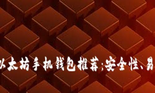 2023年度最佳以太坊手机钱包推荐：安全性、易用性全方位分析