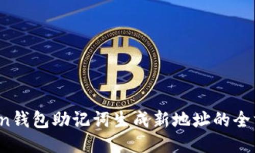  imToken钱包助记词生成新地址的全方位攻略