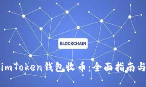 如何使用imToken钱包收币：全面指南与实用技巧