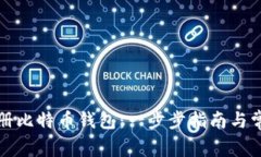 如何手机注册比特币钱包：一步步指南与常见问