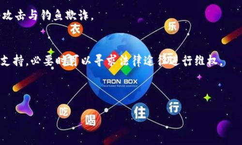 : 详解imToken钱包空投消失的原因及应对措施

imToken, 空投, 钱包安全, 加密货币/guanjianci

---

一、imToken钱包空投简介
随着区块链技术的发展，越来越多的数字资产和加密货币应运而生。在这一背景下，加密货币的空投（Airdrop）作为一种项目方向用户分发代币的一种营销策略，逐渐受到广泛关注。imToken钱包作为一款知名的数字资产管理工具，其用户数量逐年增长。然而，许多用户在领完空投之后却发现，这些代币“消失”了，或者无法正常使用。这引发了不少用户的疑问和不安。

空投的基本原理在于，项目方通过向特定用户发送一定数量的代币，吸引他们对项目的关注和参与。待项目正式启动后，这些代币便可以在市场上自由交易。然而，即便空投本身并无风险，用户在接受空投的过程也面临着一系列潜在问题，比如安全性、合规性等。

二、imToken钱包空投消失的原因
在用户遇到空投不见了的情况时，首先需要了解可能导致这种现象的原因。以下是一些主要原因：

h41. 安全性问题/h4
首先，许多用户在接受空投的时候，可能会不慎泄露自己的私钥或者助记词。imToken钱包虽然具备较高的安全性，但用户的疏忽可能会导致代币被他人转走，进而造成空投代币的“消失”。保持钱包的私密性和账户安全是至关重要的。

h42. 网络问题/h4
由于区块链网络瞬息万变，有时交易在网络中传输了较长时间，导致用户无法及时看到自己的余额变化。在这种情况下，用户需要耐心等待网络更新。同时，也可能是用户在使用钱包的过程中，因网络不佳致使数据未能及时同步。

h43. 空投合规性/h4
有些空投项目在上线后，由于监管政策的变化，可能会暂停或者借助合规性手段撤回部分已发放的代币。这种情况多见于全球范围内对加密货币监管政策不断收紧的趋势下，相关平台对于代币的管理会更加严格。在这一过程中，用户的空投也会因此受到影响。

h44. 智能合约问题/h4
有些空投的代币是通过智能合约进行分发的。如果合约代码存在漏洞，或者未能按照预期执行，导致代币未能成功转入用户账户，这也会造成空投消失的现象。

三、如何处理空投消失的情况
了解到可能导致空投消失的原因后，用户需要采取合适的措施来应对这种情况。以下是一些建议：

h41. 检查交易记录/h4
首先，用户应登录imToken钱包，检查相关的交易记录，看看是否存在未完成的交易，或者是代币的状态是否正常。通过链上浏览器，也能查到相关交易的详细信息，以了解空投代币是否确实已成功发送到用户的钱包中。

h42. 确保账户安全/h4
确认用户的助记词、私钥等密钥信息未被外泄。如果有任何安全隐忧，应及时更换钱包账户，生成新的助记词，并将资产转移到新的钱包中。此外，可以考虑启用钱包的多重签名功能，提高账户的安全性。

h43. 关注项目方的公告/h4
在许多情况下，空投的消失可能与项目方的公告有关。用户应该定期关注项目方的官方社交媒体与社区，了解任何有关空投的说明和进展。同时，保持对社交渠道的关注能够帮助用户获取更多项目的相关信息。

h44. 联系客服支持/h4
如果实在无法找到空投消失的原因，可以尝试联系imToken的客服支持团队，寻求专业的解决方案。他们能够提供针对性的指导与建议，帮助用户恢复代币的可用性。

四、对钱包安全性的认知
钱包的安全性是用户在使用数字资产管理工具时最为关键的一环。以下是关于如何提升imToken钱包安全性的详细介绍：

h41. 定期备份/h4
用户应定期对钱包进行备份，确保助记词或私钥得以安全保管，避免因设备丢失、损坏或其他因素造成资产的不可挽回损失。

h42. 开启双重验证/h4
如果imToken钱包支持双重验证机制，务必开启该功能。通过短信、电子邮件等方式增加额外的安全步骤可以有效降低账户被攻击的几率。

h43. 不要随便点击链接/h4
在社交网络上，用户需谨慎处理收到的链接。很多钓鱼网站会借助虚假的空投与奖励来伪装成合法项目，用户只要一旦点击，会导致账户信息被盗，给自身的资金造成重大损失。

h44. 更新软件版本/h4
确保imToken钱包始终保持在最新版本，利用最新的安全补丁与功能以防止网络攻击带来的风险。特别是在面临系统漏洞被利用的情况下，这点尤为重要。

五、总结及未来展望
空投这种数字资产营销手段，为用户与项目方提供了互动的机会。然而，用户在参与过程中，必须保持警惕，确保自己的账户安全，妥善管理空投代币。在未来，我们期待imToken等钱包将持续升级其安全性，以及对空投项目的合规性审核，保护用户的合法权益。

常见问题解答

h4问题一：如何选择靠谱的空投项目？/h4
选择靠谱的空投项目，用户应关注项目方的背景、技术实力、社区活跃度等。理想的空投项目应该有着清晰的路线图、实际应用场景，并且能够赢得用户的信任。如果项目方频繁变更计划，或者在社交媒体上充斥着虚假宣传，则应保持警惕，避免参与。

h4问题二：imToken钱包如何提升安全性？/h4
提升imToken钱包的安全性，可以通过启用多重签名、设置强密码、定期备份助记词、下载更新版本等措施。此外，用户需定期检查安全性，保持警觉，防范各类网络攻击与钓鱼欺诈。

h4问题三：空投代币被盗怎么办？/h4
若发现空投代币被盗，首先应立即更换相关的密码和密钥，尽快将剩余的资产转移到新的安全钱包中。同时，用户应尝试联系imToken的客服，获取专业的咨询与支持，必要时可以寻求法律途径进行维权。 

--- 

以上是关于imToken钱包空投不见了的详细分析与应对措施，希望对用户如何进行安全管理以及如何处理潜在问题提供一些有用的见解。