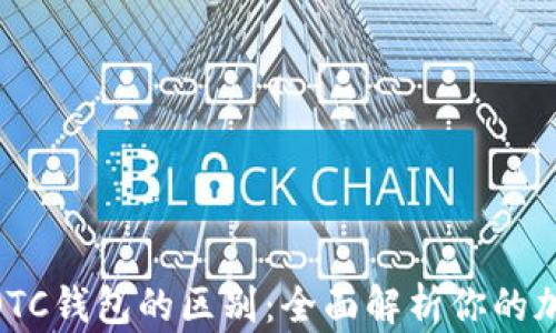 
imToken钱包与OTC钱包的区别：全面解析你的加密资产管理选择