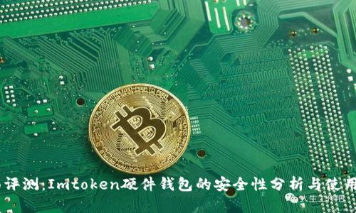 :全面评测：Imtoken硬件钱包的安全性分析与使用体验