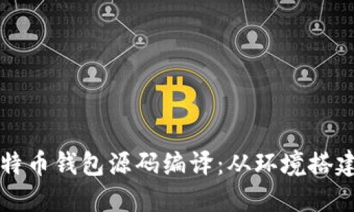 全面讲解比特币钱包源码编译：从环境搭建到实际应用