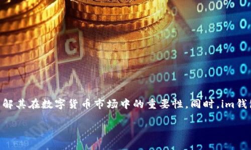 在了解“im钱包里USDT是什么意思”之前，我们需要先对USDT这一数字货币进行详细的解释，并了解其在数字货币市场中的重要性。同时，im钱包作为一种数字货币钱包，其功能、特点和使用方法也需要进行探讨。以下是对此问题的全面介绍。

USDT在IM钱包中的含义及其影响力