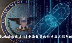 如何理解比特币钱包地址的实名化？全面解析比