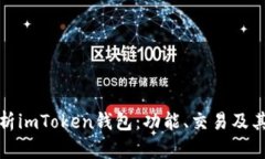 全面解析imToken钱包：功能