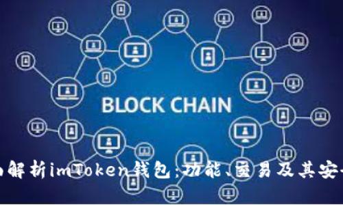 全面解析imToken钱包：功能、交易及其安全性